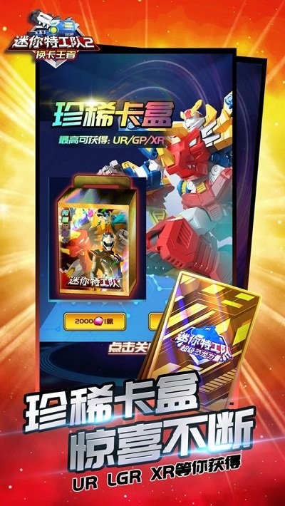 迷你特工隊2換卡王者 v1.0 中文版 2