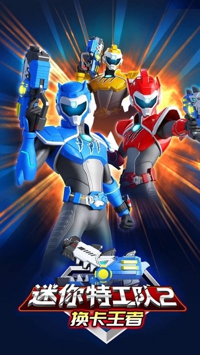 迷你特工隊2換卡王者 v1.0 中文版 1
