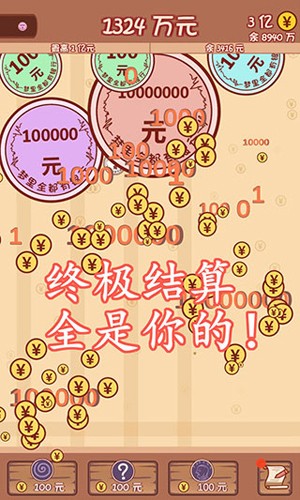 合成一個億 v3.0 安卓版 1