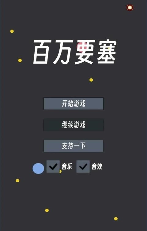 百萬(wàn)要塞 v0.1 安卓版 0