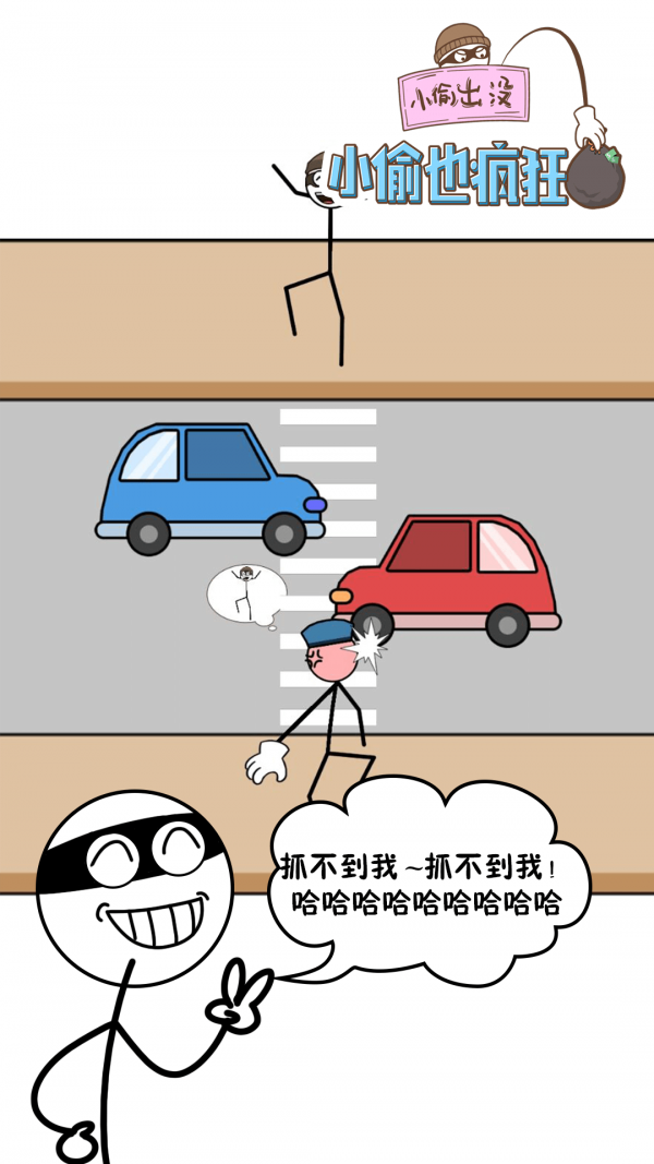 小偷也疯狂 v1.0.0 安卓版1