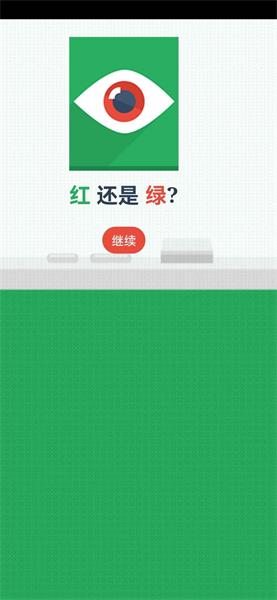 紅還是綠 v1.0 安卓版 0