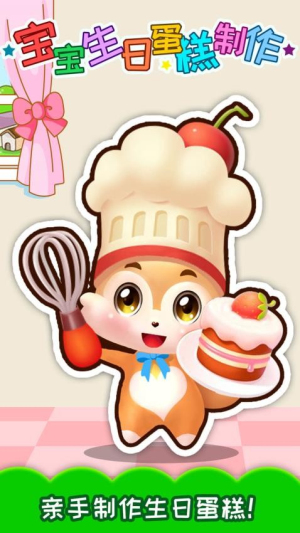 寶寶生日蛋糕制作最新版 v4.2ff 安卓版 0