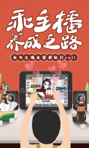 我的乖主播游戲 V1.3 手游版 0