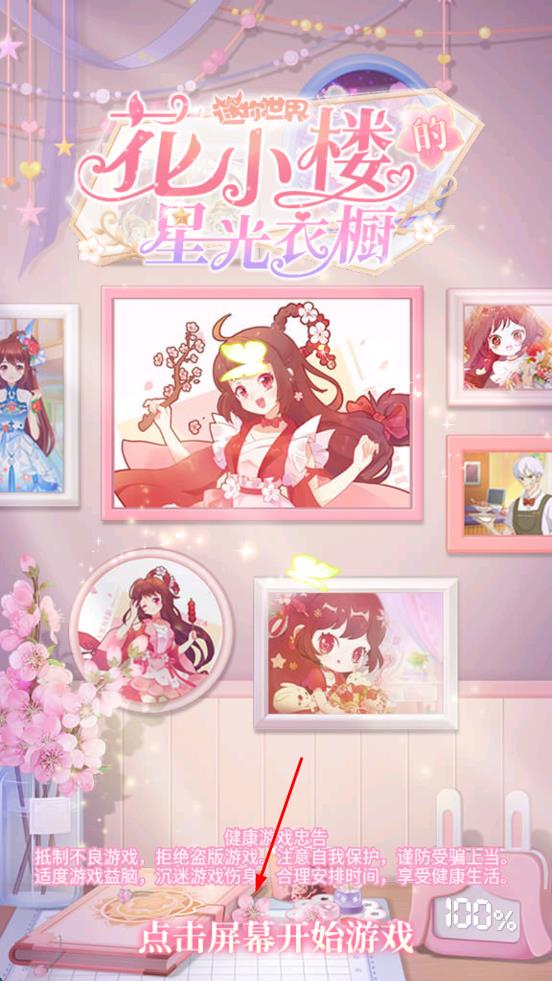 花小樓的星光衣櫥 v1.0.8 安卓版 0