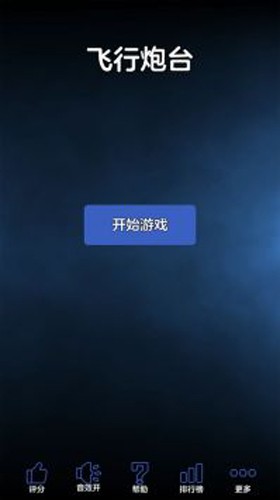 飛行炮臺(tái) v1.9.2 安卓版 1