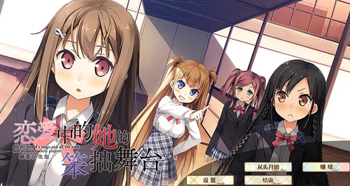 戀愛中的她笨拙舞臺 v1.44.00 安卓版 2