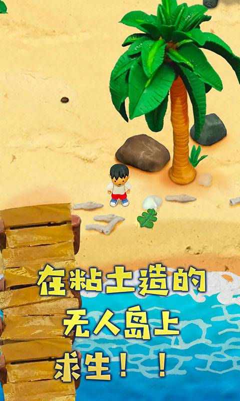 粘土無人島手機版 v1.0.5 安卓版 2