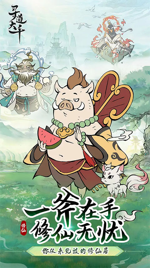 尋道大千手機版 v3.1.00 安卓版 1