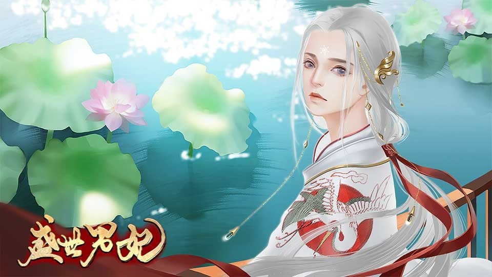 盛世男妃 v1.0 安卓版 0