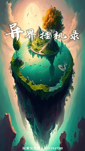 異界掛機(jī)錄安卓版 v0.1.3 手游版 1