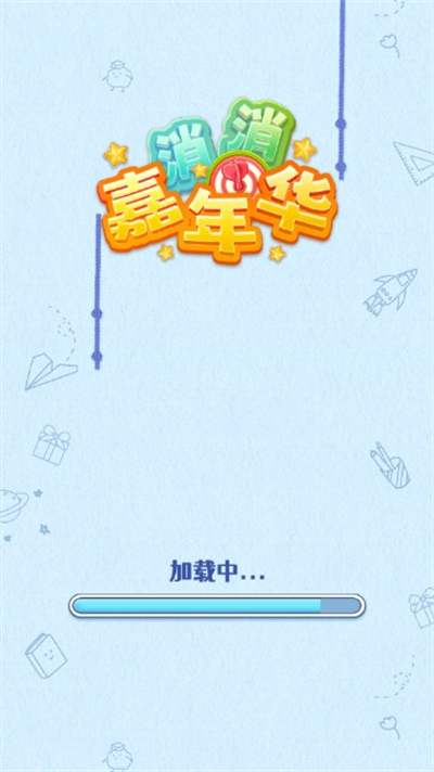 消消嘉年華 v1.0 安卓版 3