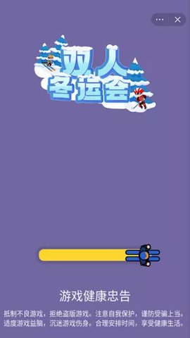雙人冬運(yùn)會(huì) v1.0 安卓版 1