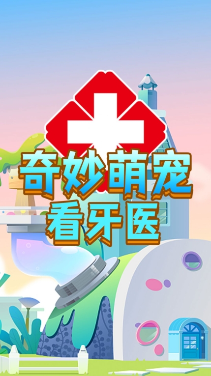 奇妙萌寵看牙醫(yī) v1.0 安卓版 1