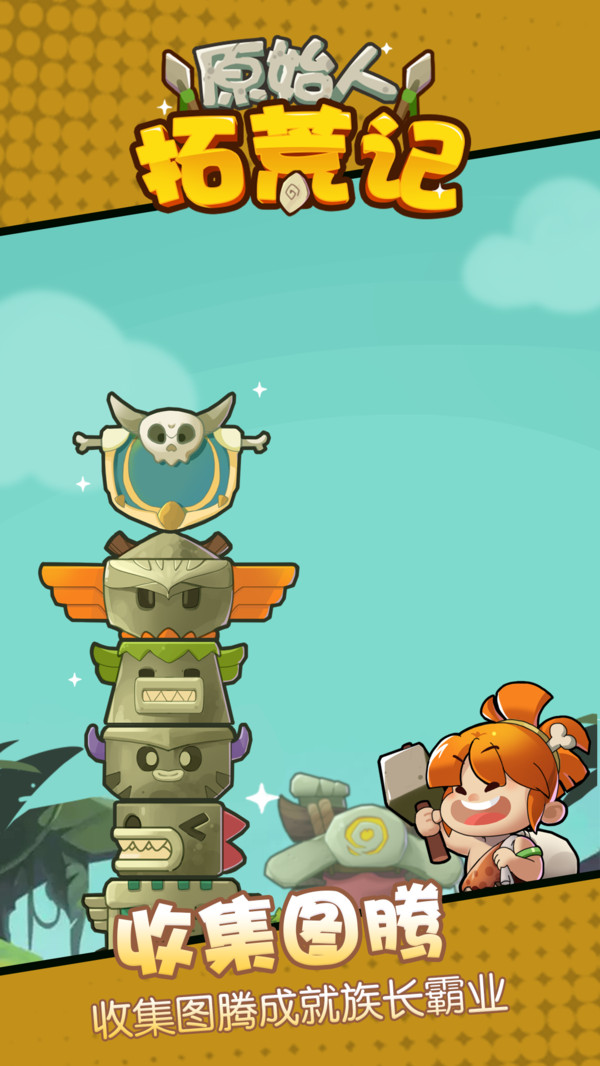 原始人拓荒記 v1.0.0 安卓版 1