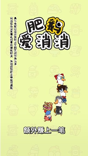 肥鵝愛(ài)消消 v1.0.1 安卓版 0