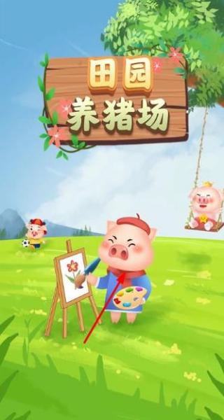 田園養(yǎng)豬場 v1.2.3.1 安卓版 0