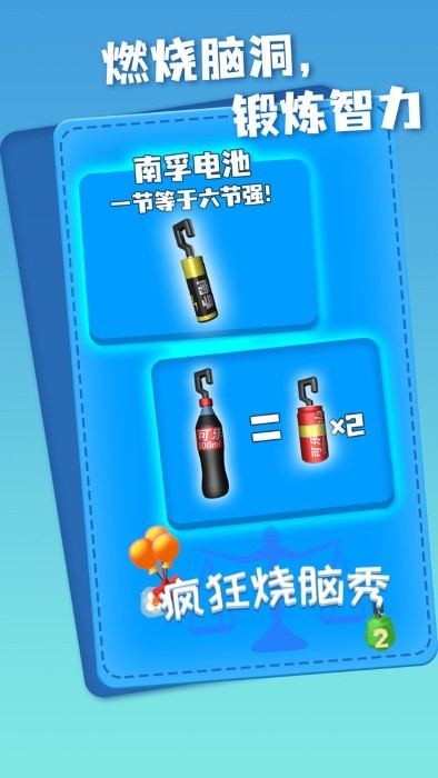 瘋狂燒腦秀 v1.0.1 安卓版 1