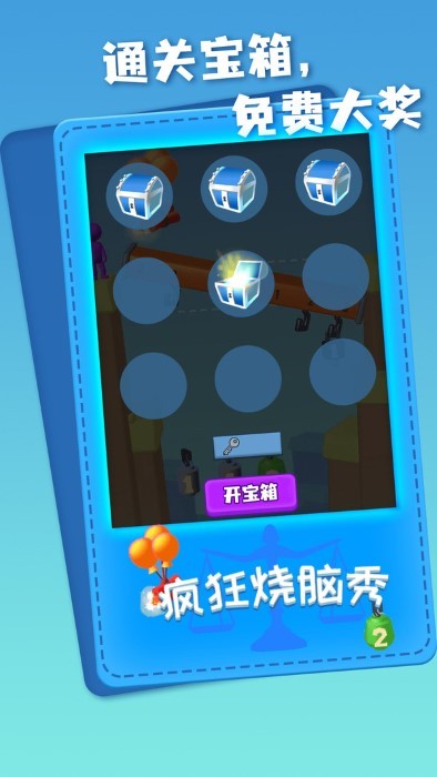 瘋狂燒腦秀 v1.0.1 安卓版 0