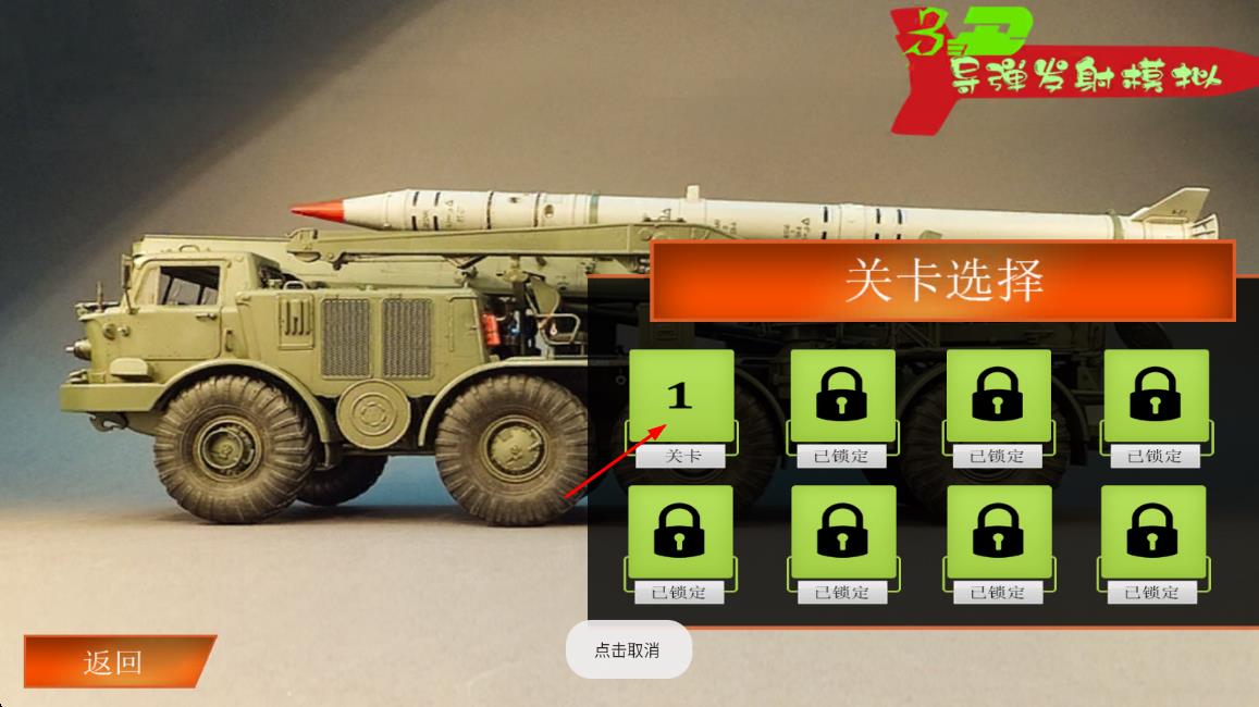 導(dǎo)彈發(fā)射模擬 v1.0 安卓版 1