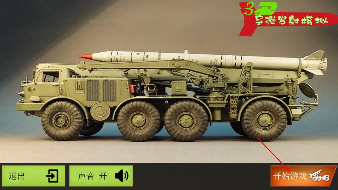 導(dǎo)彈發(fā)射模擬 v1.0 安卓版 0