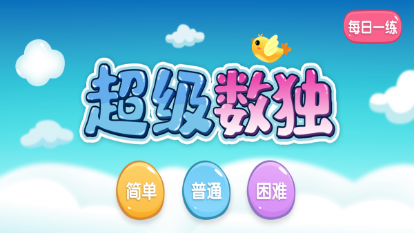 超級數(shù)獨(dú) v1.0.2 安卓版 1