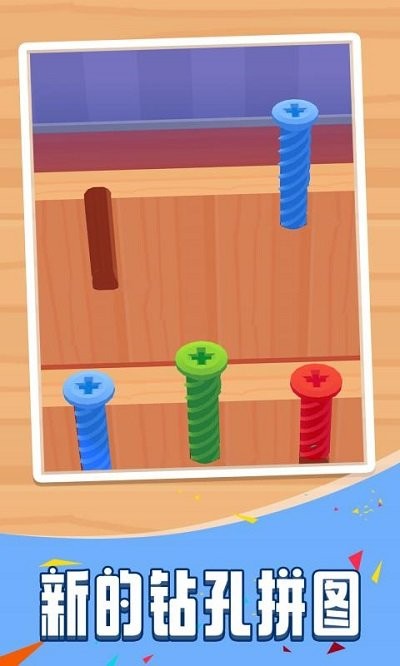 擰螺絲3 v1.0.0 安卓版 0
