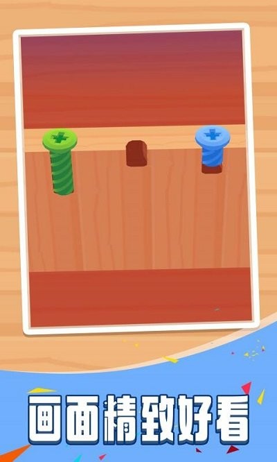 擰螺絲3 v1.0.0 安卓版 1