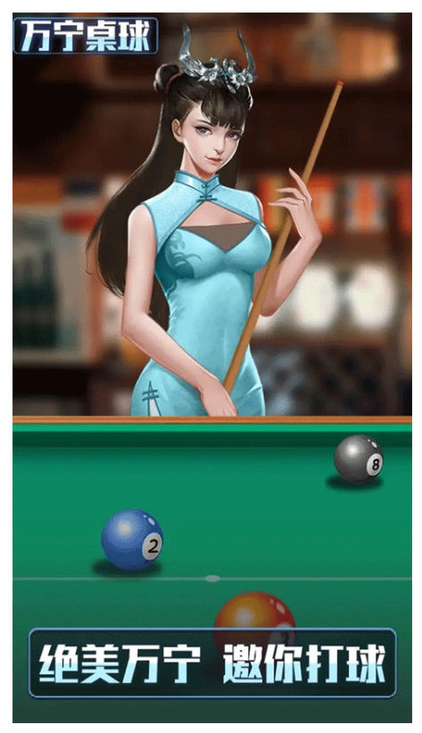 萬寧桌球免費版 v1.0.52 安卓版 2