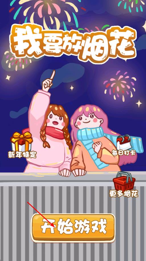 烟花大作战 v1.0 安卓版0