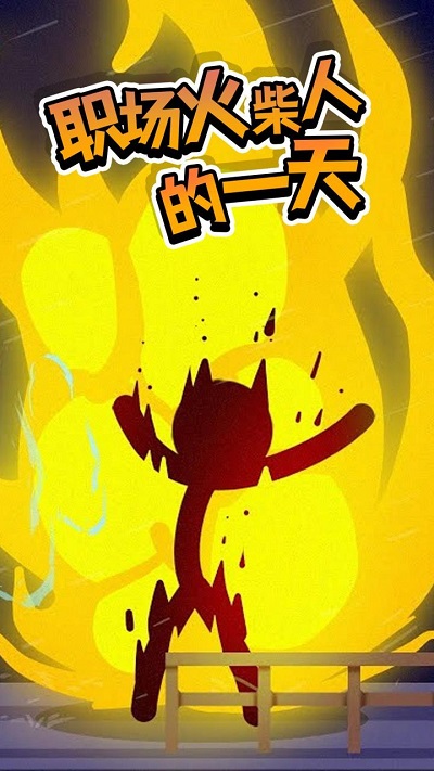 社畜火柴人模擬器 v1.1 安卓版 2