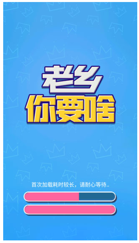 老鄉(xiāng)你要啥最新版 v1.2 安卓版 0