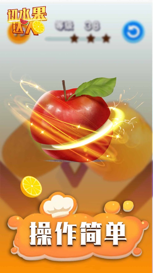 切水果達人 v1.091 安卓版 1