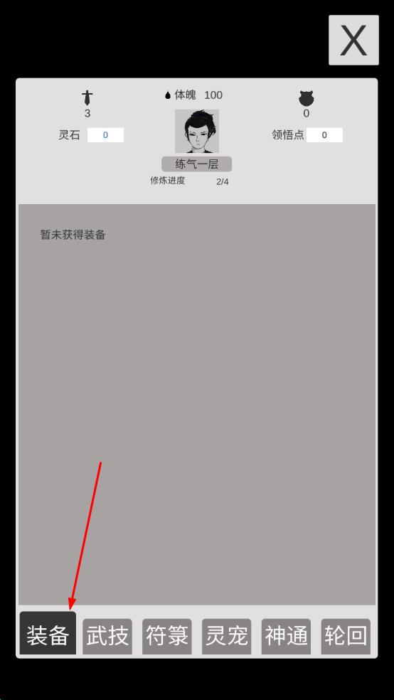 簡單修個仙 v1.2 安卓版 2
