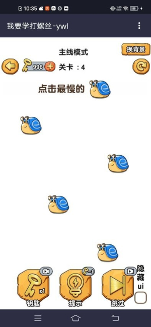 我要學(xué)打螺絲最新版 v1.0 安卓版 0