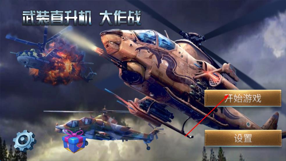 武裝直升機(jī)大作戰(zhàn) v1.0 安卓版 2
