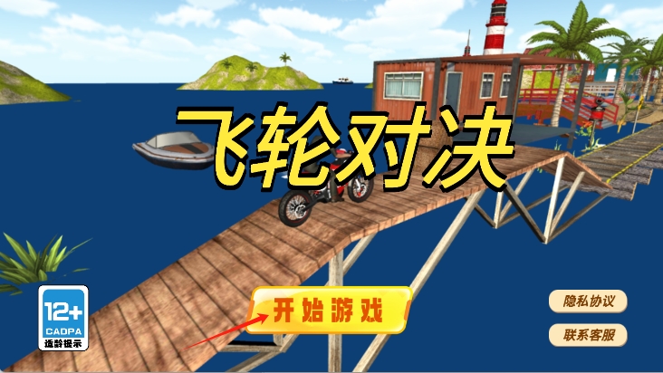 飛輪對決越野摩托特技闖關 v1.1 安卓版 2