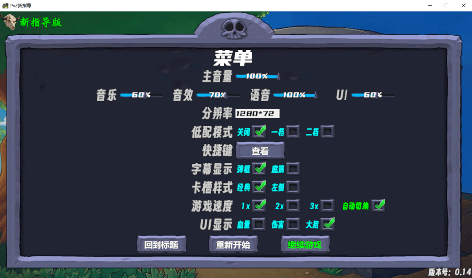 植物大戰(zhàn)僵尸新指導(dǎo) v0.14 安卓版 0
