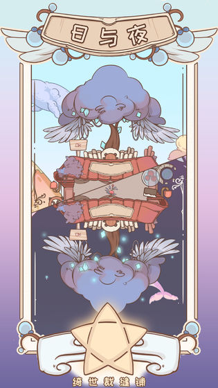 綺世裁縫鋪手機(jī)版 v1.2.8 安卓版 0