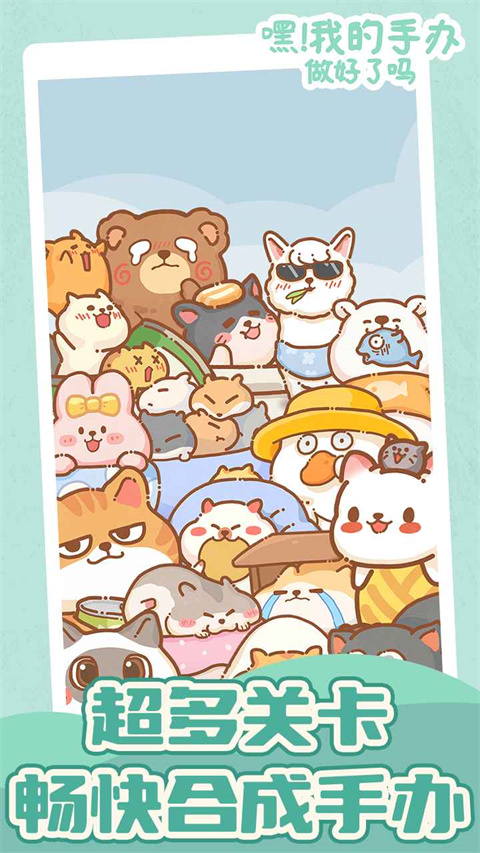 嘿我的手辦做好了嗎手機(jī)版 v4.1 安卓版 0