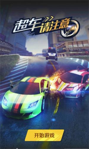 超車請(qǐng)注意 v1.0.0 安卓版 1
