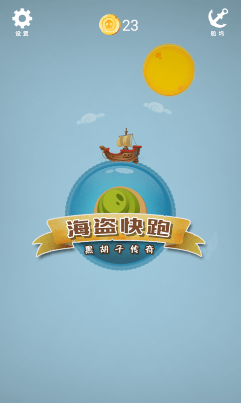 海盜快跑 v1.0.1 安卓版 2