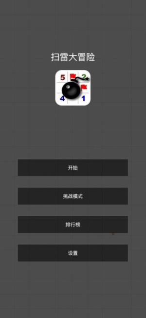 掃雷大冒險 v0.1.2 安卓版 2