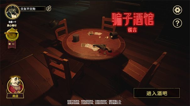 騙子酒館謊言 v1.0.1 安卓版 2