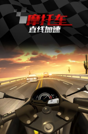 摩托車直線競速 v1.3.8 安卓版 0