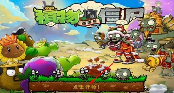 植物大戰(zhàn)僵尸西游長(zhǎng)城版 v2.1 安卓版 0