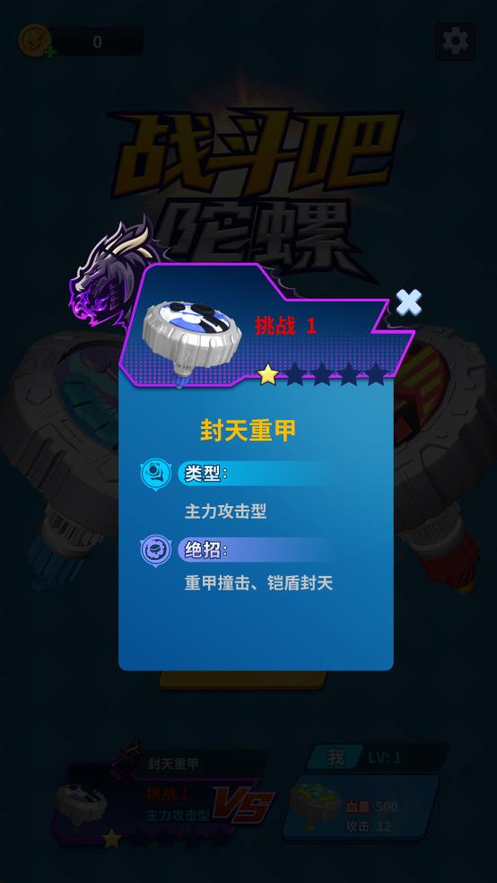 戰(zhàn)斗吧陀螺 v1.2.0 安卓版 0