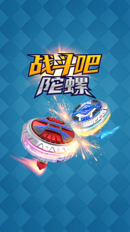 戰(zhàn)斗吧陀螺 v1.2.0 安卓版 1