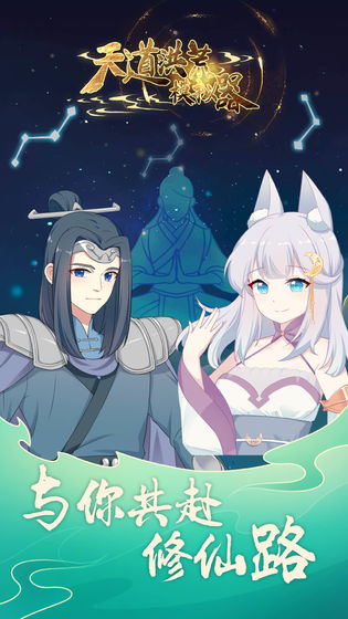 天道洪荒模擬器 v3.0 安卓版 1