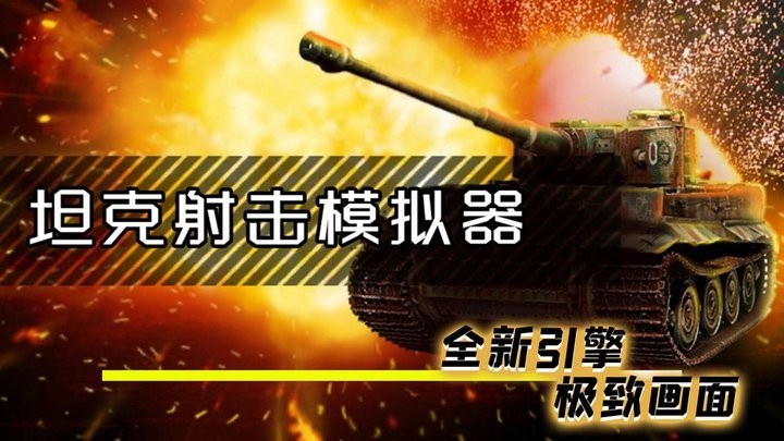 坦克特攻隊 v1.0.2 安卓版 2